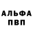 Альфа ПВП Соль Alehandrow